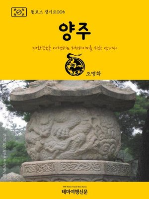 cover image of 원코스 경기도005 양주 대한민국을 여행하는 히치하이커를 위한 안내서 (1 Course GyeongGi-Do005 YangJu)